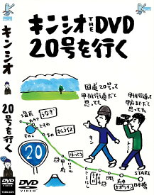 キンシオ the DVD 20号を行く ～国道20号って甲州街道だと思ってた!? 甲州街道って甲府までだと思ってた!?～ [ キン・シオタニ ]