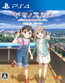 ヤマノススメ Next Summit ～あの山に、もう一度～ PS4版