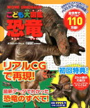 こども大図鑑 恐竜