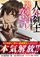 人外剣士は力に魅せられ裏迷宮を攻略す〜化け物扱いされた元冒険者は、自分だけが知る迷宮で人目を気にせず無双する〜 1