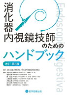 消化器内視鏡技師のためのハンドブック　改訂第8版 [ 日本消化器内視鏡学会 ]