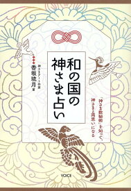 和の国の神さま占い [ 香坂琉月 ]