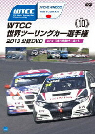 WTCC 世界ツーリングカー選手権 2013 公認DVD Vol.10 第10戦 日本/鈴鹿サーキット [ (モータースポーツ) ]