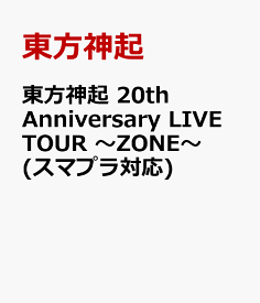 東方神起 20th Anniversary LIVE TOUR ～ZONE～(スマプラ対応) [ 東方神起 ]