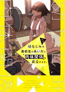 幼なじみの高校生のあいだに肉体関係は成立するか。（3）
