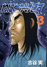わにとかげぎす 3巻の書影
