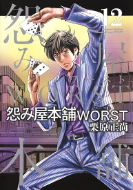 怨み屋本舗 WORST 12 （ヤングジャンプコミックス） [ 栗原 正尚 ]