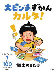 大ピンチずかんカルタ！ [ 鈴木 のりたけ ]