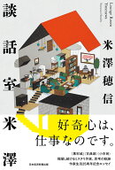 談話室米澤
