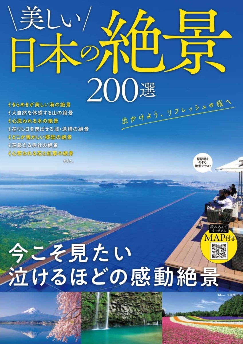 美しい日本の絶景200選（TJMOOK）