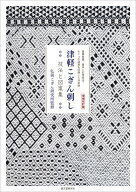 増補改訂版 津軽こぎん刺し 技法と図案集 基礎知識、基本と応用技法、モドコの図案を収録した決定版 [ 弘…
