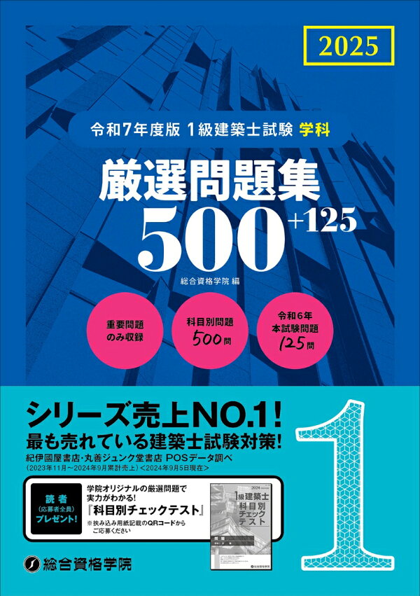 楽天ブックス: 令和7年度版1級建築士試験学科厳選問題集500＋125 