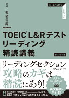 TOEIC L&Rテストリーディング精読講義 [ 薬袋善郎 ]