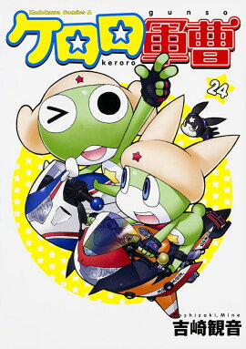 ケロロ軍曹　（24）