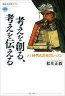 考えを創る、考えを伝える　AI時代の思考のレッスン （講談社選書メチエ） [ 松川 正毅 ]