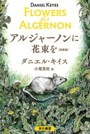 アルジャーノンに花束を〔新装版〕 （ハヤカワ文庫NV） [ ダニエル・キイス ]