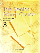 シニアピアノ教本（3）