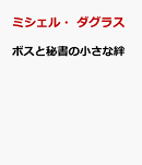 ボスと秘書の小さな絆