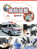 病院図鑑