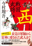 戦国武将伝 西日本編