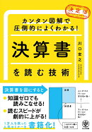 決定版　決算書を読む技術