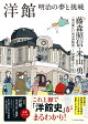 洋館　明治の夢と挑戦