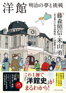 洋館　明治の夢と挑戦 [ 藤森 照信 ]