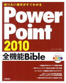 PowerPoint 2010全機能Bible