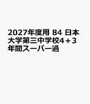 2027年度用　84　日本大学第三中学校4＋3年間スーパー過