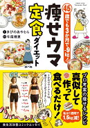 45歳でも3か月でー9kg！　痩せウマ定食ダイエット