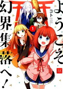 ようこそ幻界集落へ!(1)