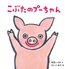 こぶたのプーちゃん