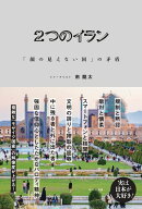 2つのイラン