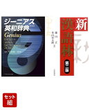 【高校生必携】ジーニアス英和辞典・新漢語林セット