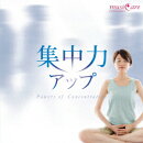集中力アップ