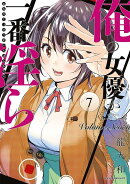 俺の女優が一番淫ら（7）