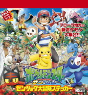 ポケットモンスター サン＆ムーン ゼンリョク大冒険ステッカー