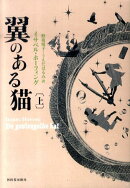 翼のある猫（上）
