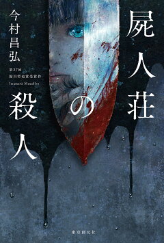 楽天ブックス 魔眼の匣の殺人 今村 昌弘 本