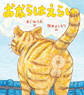 【楽天ブックス限定デジタル特典】おならはえらい(オリジナルデジタルフォトフレーム ダウンロード) [ ま…