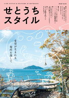 「せとうちスタイル」Vol.18 [ せとうちスタイル編集部 ]