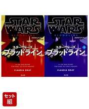 スター・ウォーズ ブラッドライン 上下巻セット