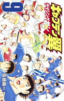 キャプテン翼 ライジングサン 9