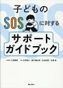 子どものSOSに対する　サポートガイドブック [ 江畑慎吾 ]