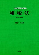 租税法 [ 金子　宏 ]