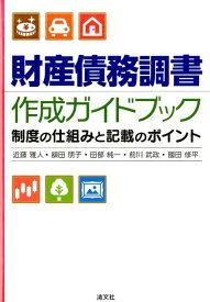 財産債務調書作成ガイドブック 制度の仕組みと記載のポイント [ 近藤雅人 ]