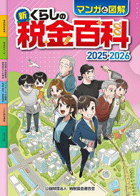 マンガと図解　新・くらしの税金百科　2025→2026 [ 公益財団法人　納税協会連合会 ]