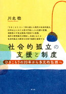 社会的孤立の支援と制度