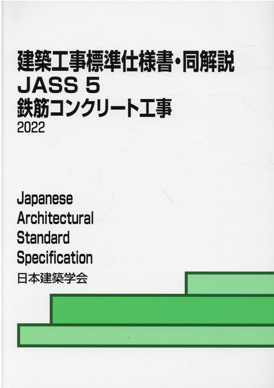 楽天ブックス: 建築工事標準仕様書・同解説（5） - JASS 5 2015 - 日本
