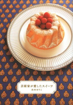 楽天ブックス 芸術家が愛したスイーツ 山本ゆりこ 本